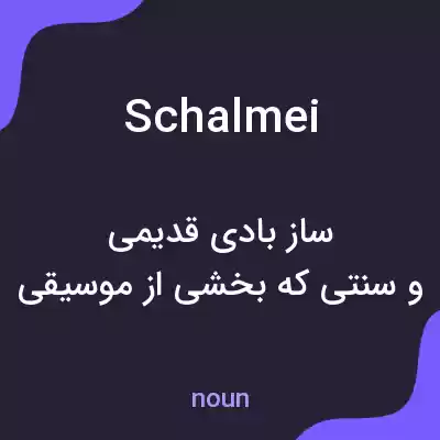 معنی schalmei به فارسی معنی schalmei به فارسی