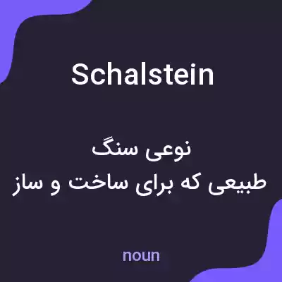 معنی schalstein به فارسی معنی schalstein به فارسی