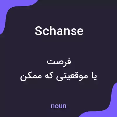 معنی schanse به فارسی معنی schanse به فارسی