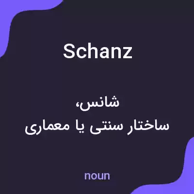 معنی schanz به فارسی