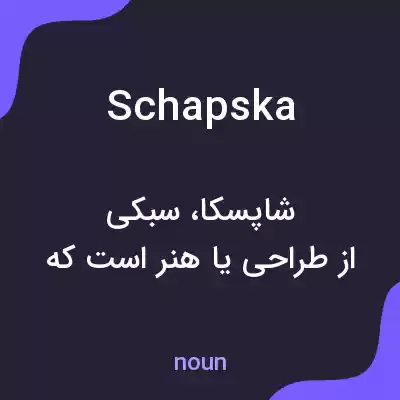معنی schapska به فارسی معنی schapska به فارسی