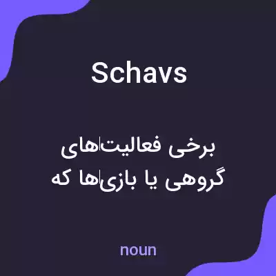 معنی schavs به فارسی