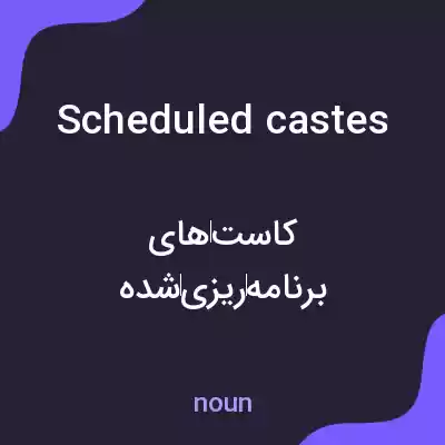 معنی scheduled castes به فارسی معنی scheduled castes به فارسی