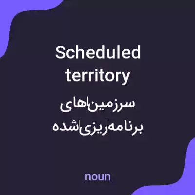 معنی scheduled territory به فارسی معنی scheduled territory به فارسی
