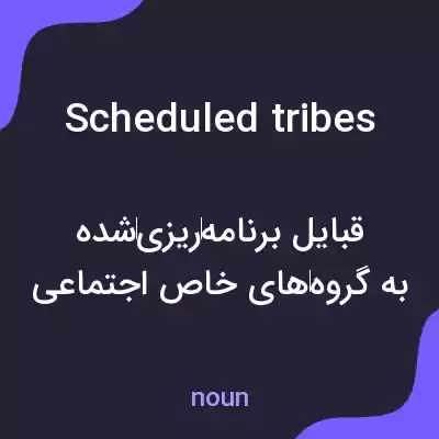 معنی scheduled tribes به فارسی معنی scheduled tribes به فارسی