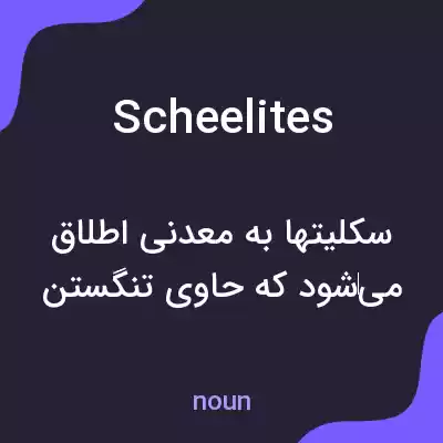 معنی scheelites به فارسی معنی scheelites به فارسی