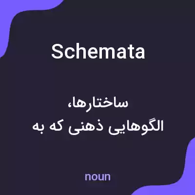 معنی schemata به فارسی معنی schemata به فارسی