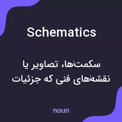 معنی schematics به فارسی معنی schematics به فارسی