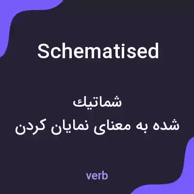 معنی schematised به فارسی معنی schematised به فارسی