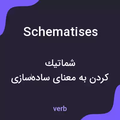 معنی schematises به فارسی معنی schematises به فارسی