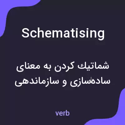 معنی schematising به فارسی معنی schematising به فارسی