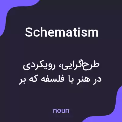 معنی schematism به فارسی معنی schematism به فارسی