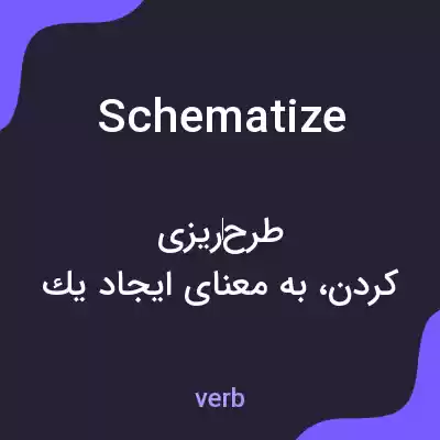 معنی schematize به فارسی معنی schematize به فارسی