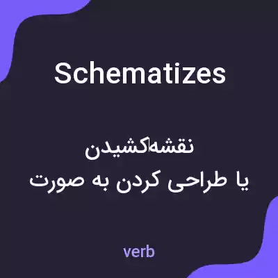 معنی schematizes به فارسی معنی schematizes به فارسی