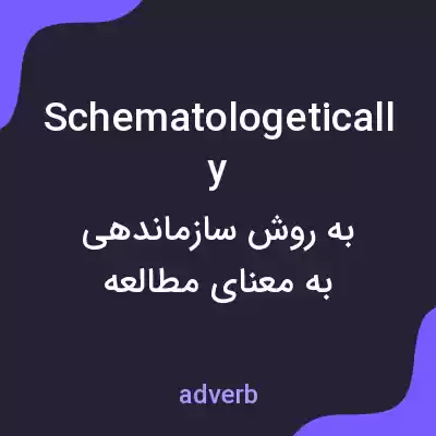 معنی schematologetically به فارسی
