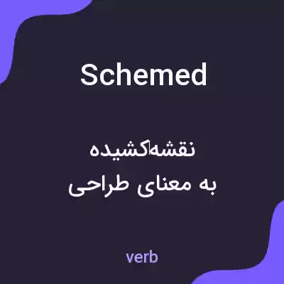 معنی schemed به فارسی معنی schemed به فارسی