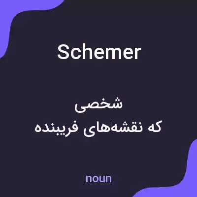 معنی schemer به فارسی معنی schemer به فارسی