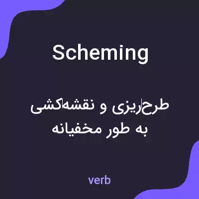 معنی scheming به فارسی معنی scheming به فارسی