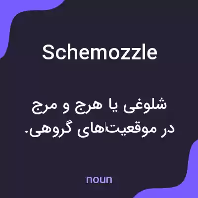 معنی schemozzle به فارسی معنی schemozzle به فارسی