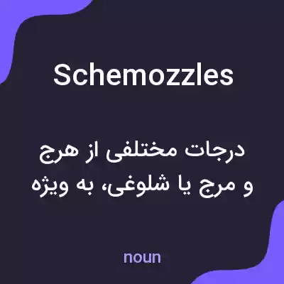 معنی schemozzles به فارسی معنی schemozzles به فارسی