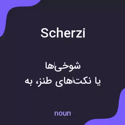 معنی scherzi به فارسی معنی scherzi به فارسی