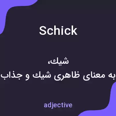 معنی schick به فارسی معنی schick به فارسی