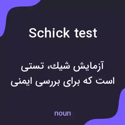 معنی schick test به فارسی معنی schick test به فارسی