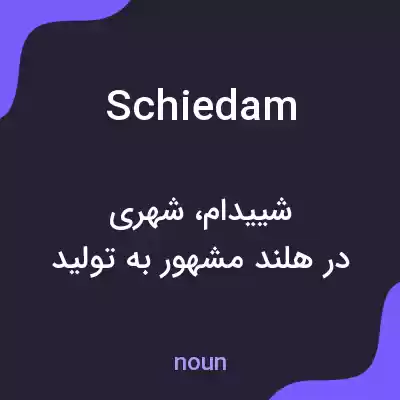 معنی schiedam به فارسی معنی schiedam به فارسی