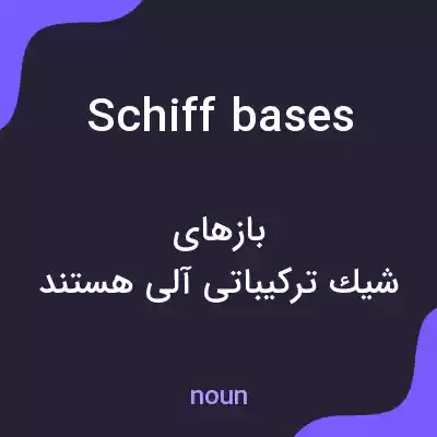 معنی schiff bases به فارسی معنی schiff bases به فارسی