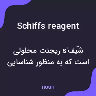 معنی schiffs reagent به فارسی معنی schiffs reagent به فارسی
