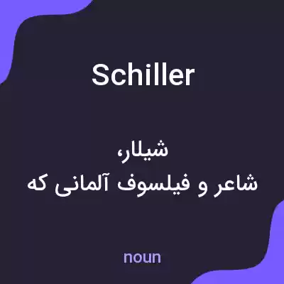 معنی schiller به فارسی