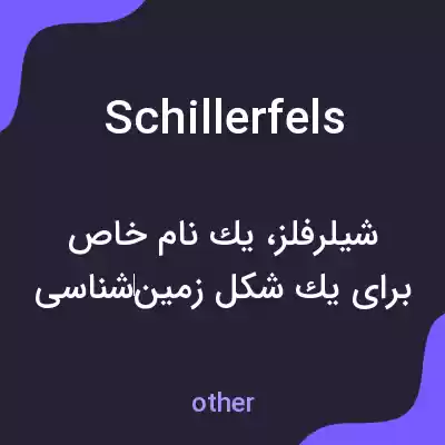 معنی schillerfels به فارسی