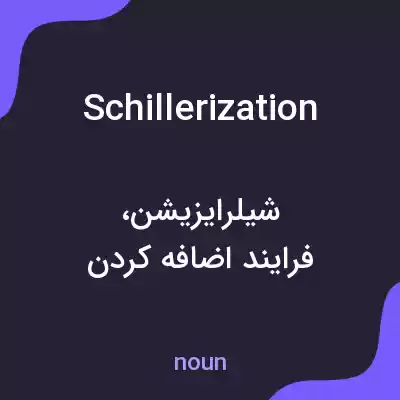 معنی schillerization به فارسی معنی schillerization به فارسی