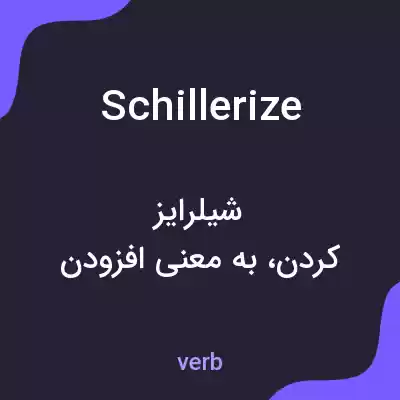 معنی schillerize به فارسی معنی schillerize به فارسی