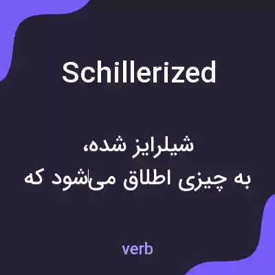 معنی schillerized به فارسی