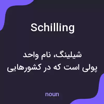 معنی schilling به فارسی