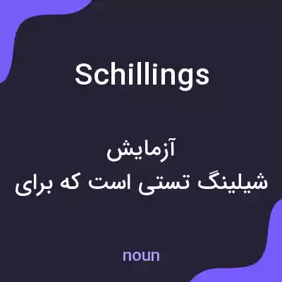معنی schillings به فارسی معنی schillings به فارسی