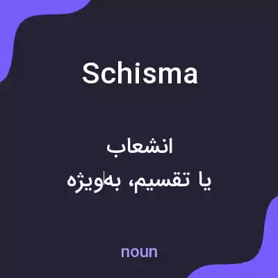 معنی schisma به فارسی معنی schisma به فارسی