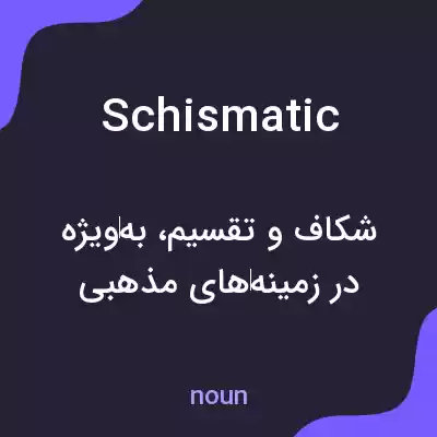 معنی schismatic به فارسی معنی schismatic به فارسی