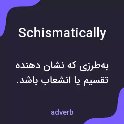 معنی schismatically به فارسی معنی schismatically به فارسی