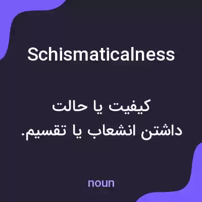 معنی schismaticalness به فارسی