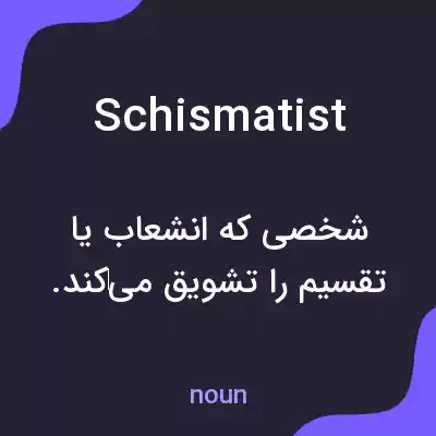 معنی schismatist به فارسی معنی schismatist به فارسی