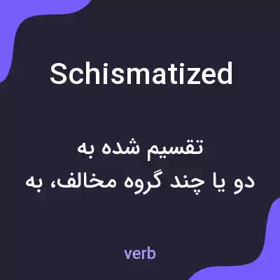معنی schismatized به فارسی معنی schismatized به فارسی