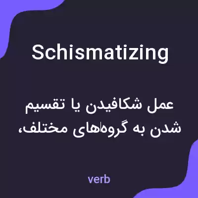 معنی schismatizing به فارسی معنی schismatizing به فارسی