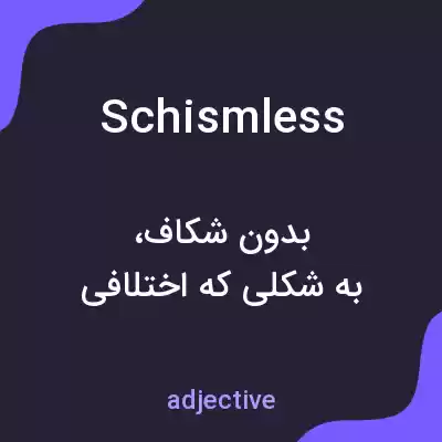 معنی schismless به فارسی معنی schismless به فارسی