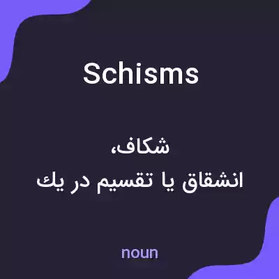معنی schisms به فارسی معنی schisms به فارسی