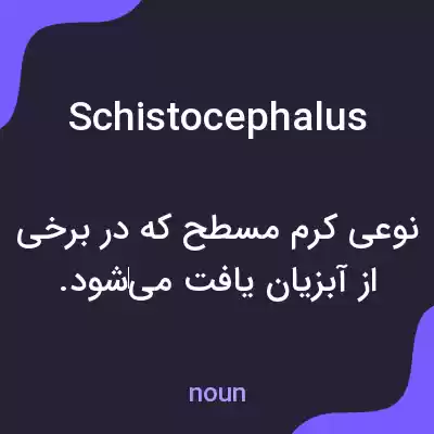 معنی schistocephalus به فارسی معنی schistocephalus به فارسی