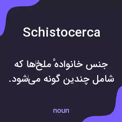 معنی schistocerca به فارسی معنی schistocerca به فارسی