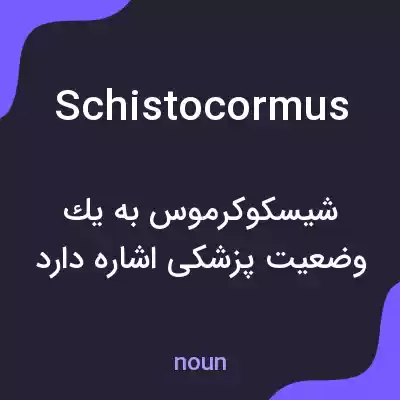 معنی schistocormus به فارسی