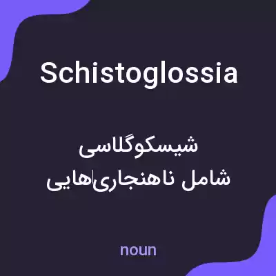 معنی schistoglossia به فارسی معنی schistoglossia به فارسی